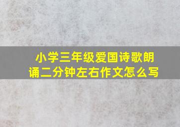 小学三年级爱国诗歌朗诵二分钟左右作文怎么写