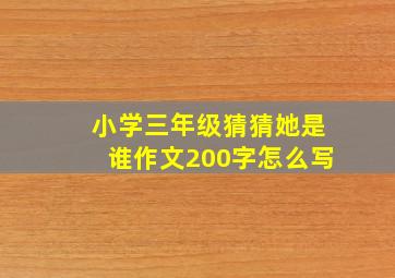 小学三年级猜猜她是谁作文200字怎么写