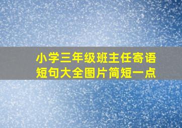 小学三年级班主任寄语短句大全图片简短一点