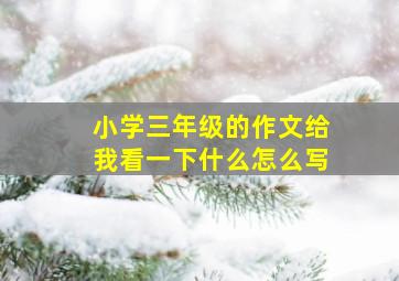 小学三年级的作文给我看一下什么怎么写