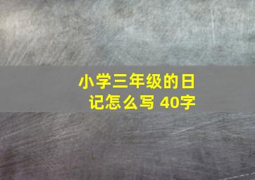 小学三年级的日记怎么写 40字