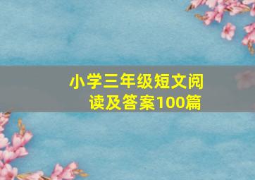 小学三年级短文阅读及答案100篇