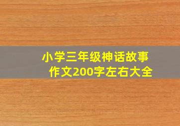 小学三年级神话故事作文200字左右大全