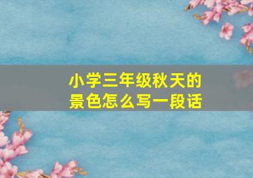 小学三年级秋天的景色怎么写一段话