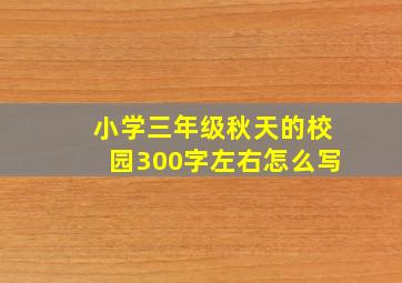 小学三年级秋天的校园300字左右怎么写