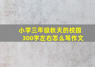 小学三年级秋天的校园300字左右怎么写作文