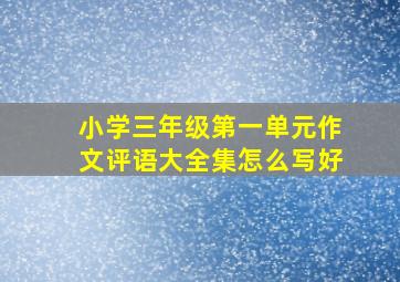 小学三年级第一单元作文评语大全集怎么写好