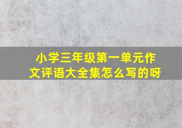 小学三年级第一单元作文评语大全集怎么写的呀