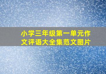 小学三年级第一单元作文评语大全集范文图片