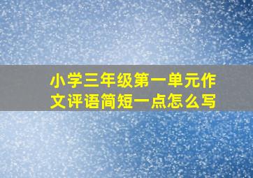 小学三年级第一单元作文评语简短一点怎么写