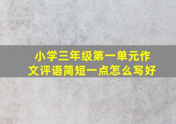 小学三年级第一单元作文评语简短一点怎么写好