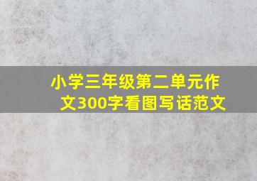 小学三年级第二单元作文300字看图写话范文