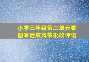 小学三年级第二单元看图写话放风筝批改评语