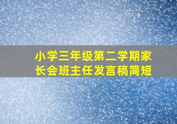 小学三年级第二学期家长会班主任发言稿简短