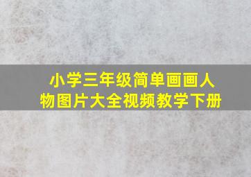 小学三年级简单画画人物图片大全视频教学下册