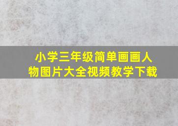 小学三年级简单画画人物图片大全视频教学下载