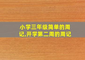 小学三年级简单的周记,开学第二周的周记