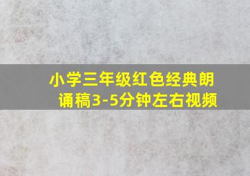 小学三年级红色经典朗诵稿3-5分钟左右视频