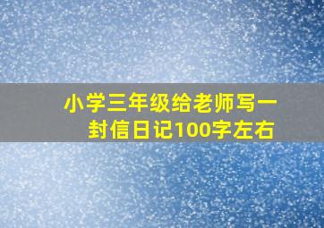 小学三年级给老师写一封信日记100字左右