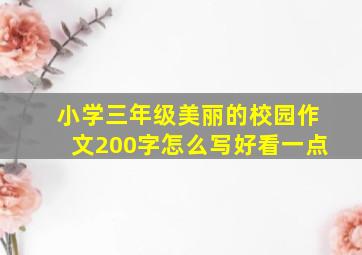 小学三年级美丽的校园作文200字怎么写好看一点