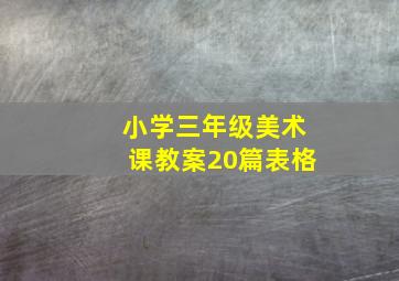 小学三年级美术课教案20篇表格