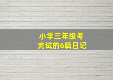 小学三年级考完试的6篇日记