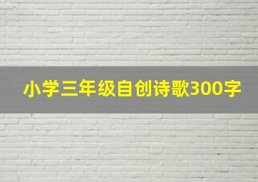 小学三年级自创诗歌300字