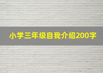 小学三年级自我介绍200字