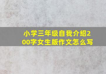 小学三年级自我介绍200字女生版作文怎么写