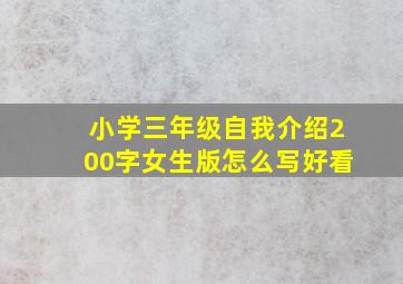 小学三年级自我介绍200字女生版怎么写好看