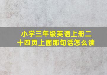 小学三年级英语上册二十四页上面那句话怎么读