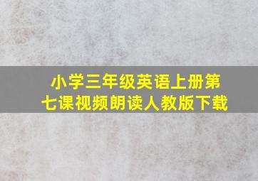 小学三年级英语上册第七课视频朗读人教版下载