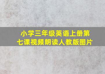 小学三年级英语上册第七课视频朗读人教版图片