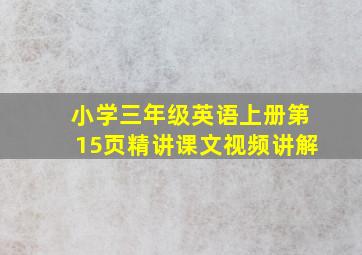 小学三年级英语上册第15页精讲课文视频讲解