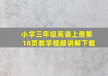 小学三年级英语上册第18页教学视频讲解下载