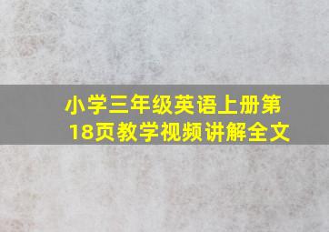 小学三年级英语上册第18页教学视频讲解全文