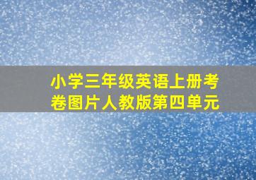 小学三年级英语上册考卷图片人教版第四单元