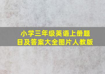 小学三年级英语上册题目及答案大全图片人教版