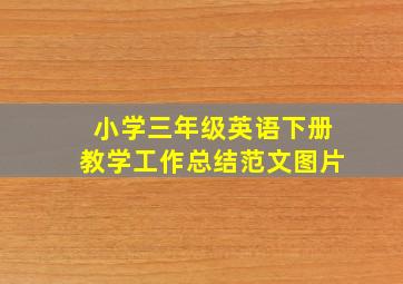 小学三年级英语下册教学工作总结范文图片