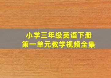 小学三年级英语下册第一单元教学视频全集