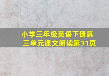 小学三年级英语下册第三单元课文朗读第31页