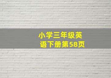 小学三年级英语下册第58页