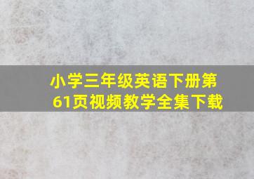 小学三年级英语下册第61页视频教学全集下载