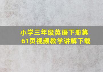 小学三年级英语下册第61页视频教学讲解下载