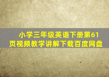 小学三年级英语下册第61页视频教学讲解下载百度网盘