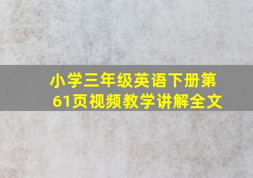 小学三年级英语下册第61页视频教学讲解全文