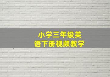 小学三年级英语下册视频教学