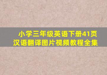 小学三年级英语下册41页汉语翻译图片视频教程全集