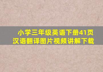 小学三年级英语下册41页汉语翻译图片视频讲解下载