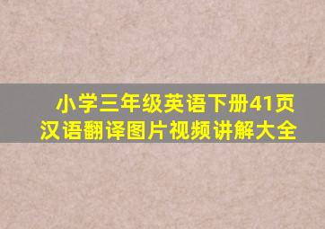 小学三年级英语下册41页汉语翻译图片视频讲解大全